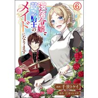 没落令嬢、貧乏騎士のメイドになります コミック版(分冊版) 【第6話】