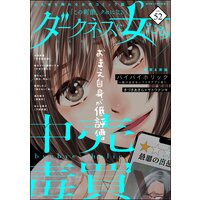 ダークネスな女たち Vol.52