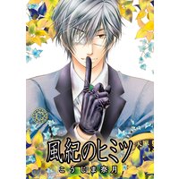 【単話】風紀のオキテ 番外編