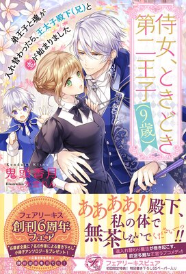 侍女、ときどき第二王子(9歳) 弟王子と魂が入れ替わったら、王太子殿下(兄)と恋が始まりました【初回限定SS付】【イラスト付】【電子限定描き下ろしイラスト&著者直筆コメント入り】