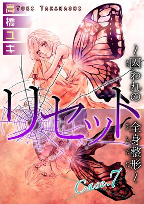 リセット〜囚われの全身整形〜13 Case.7 レツ 前編