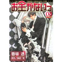 お金がないっ 香坂透 他 電子コミックをお得にレンタル Renta