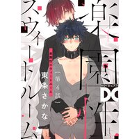 楽園性スウィートルーム【バラ売り】 第4話