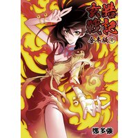 玄皓戦記 合本版 4