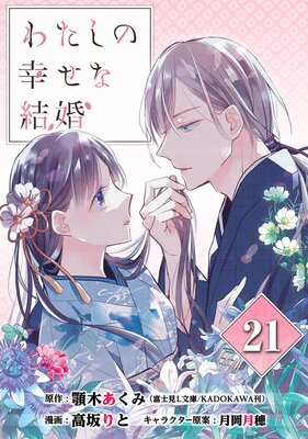 わたしの幸せな結婚【分冊版】 21 | 顎木あくみ（富士見L文庫