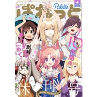 まんが4コマぱれっと 2022年4月号