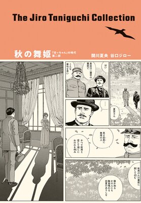 秋の舞姫 「坊っちゃん」の時代 第二部(谷口ジローコレクション)