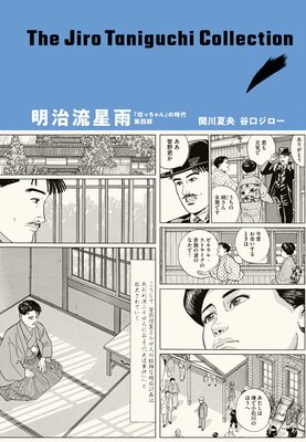 明治流星雨 「坊っちゃん」の時代 第四部(谷口ジローコレクション)