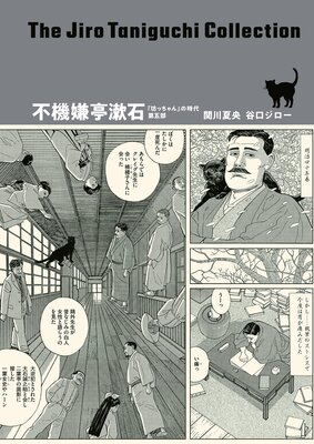 不機嫌亭漱石「坊っちゃん」の時代 第五部(谷口ジローコレクション)
