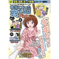 本当にあった笑える話Pinky 2022年4月号