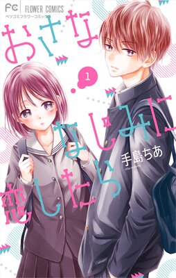 おさななじみに恋したら　含む　37冊