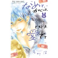 なめて、かじって、ときどき愛でて 13