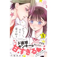 ちょろくてかわいい君が好き プチデザ 八田あかり 電子コミックをお得にレンタル Renta