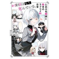 とある名探偵と助手のラブコメ的日常 探偵はもう 死んでいる 二語十 他 電子コミックをお得にレンタル Renta