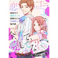 恋愛ショコラ vol.54【限定おまけ付き】