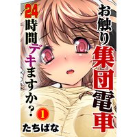 お触り集団電車 24時間デキますか?