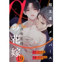αの花嫁 ─共鳴恋情─ 19