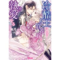【絵ノベル】冷酷王は人質花嫁を執愛する