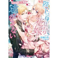 【絵ノベル】陛下は身代わり花嫁を逃がさない〜初恋相手は絶倫王!?〜 1