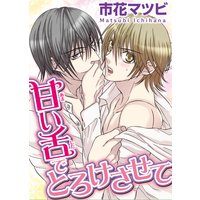 皇帝と宦官 電子限定かきおろし付 日野晶 電子コミックをお得にレンタル Renta