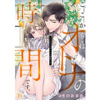 ここからはオトナの時間です。(15)