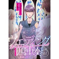 ウエディング四重奏〜見送る背中〜【合冊版】