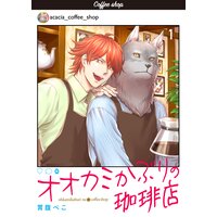 オオカミかぶりの珈琲店【単話】