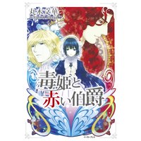 毒姫と赤い伯爵