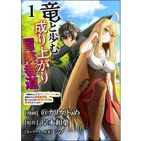 竜と歩む成り上がり冒険者道 〜用済みとしてSランクパーティから追放された回復魔術師、捨てられた先で最強の神竜を復活させてしまう〜 コミック版 (分冊版)