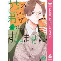 うちの弟どもがすみません 6