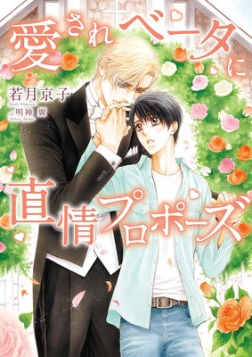 副社長の甘やかし家族計画【電子限定版】【イラスト入り】 |若月京子...他 | まずは無料試し読み！Renta!(レンタ)