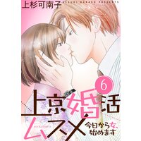 上京婚活ムスメ〜今日から女、始めます〜 6