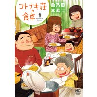 コトブキ荘の食卓