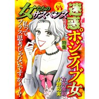 女たちのサスペンス vol.66 迷惑ポジティブ女