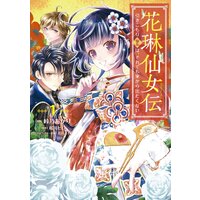花琳仙女伝 引きこもり仙女は、それでも家から出たくない【デジタル版限定特典付き】