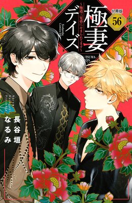 極妻デイズ ~極道三兄弟にせまられてます~ 分冊版 56巻