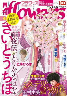 月刊flowers【電子版特典付き】 2022年4月号（2022年2月28日発売）