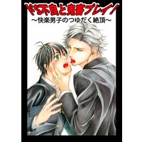 ドS不良と鬼畜プレイ!〜快楽男子のつゆだく絶頂〜
