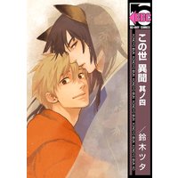 この世 異聞 其ノ四