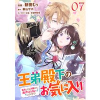 王弟殿下のお気に入り 転生しても天敵から逃げられないようです!? 第7話【単話版】