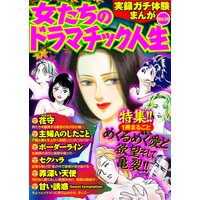 実録ガチ体験まんが 女たちのドラマチック人生Vol.34