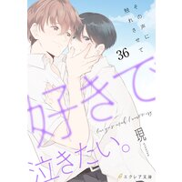 好きで泣きたい。−その声に触れさせて−36(分冊版)