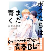 ボクたちはまだ青く 大学入学編