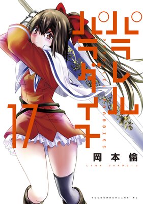 パラレルパラダイス 27巻 |岡本倫 | まずは無料試し読み！Renta