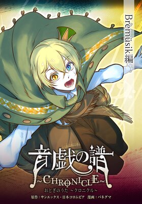 ���������CHRONICLE�� Bremusik��