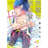 完璧な柴先輩のやわいとこ(4)
