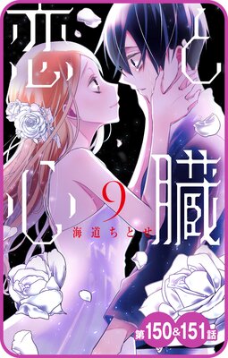 【プチララ】恋と心臓 第150話&151話