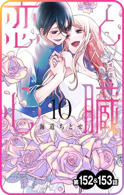 【プチララ】恋と心臓 第152話&153話