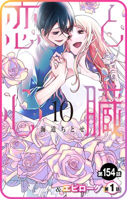 【プチララ】恋と心臓 第154話&エピローグ第1話