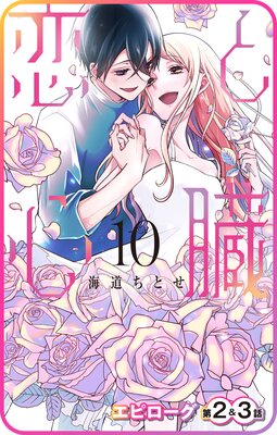 【プチララ】恋と心臓 エピローグ第2話&3話